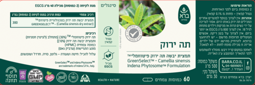 תה ירוק פיטוזומלי – GreenSelect® Phytosome | ברא צמחים Bara Herbs (60 כמוסות צמחיות)