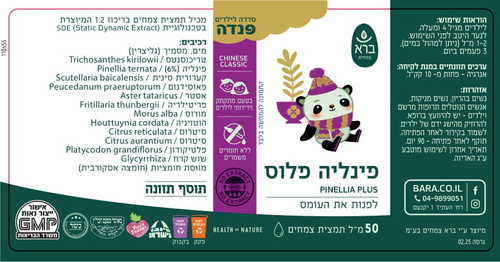 פינליה פלוס – סדרת פנדה לילדים Bara Herbs Panda Pinellia Plus (50 מ