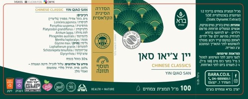 יין צ'יאו סאן (Yin Qiao San) הסדרה הסינית הקלאסית | Bara Herbs  (100 מ