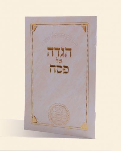 הגדה גדולה לבן דגם 242