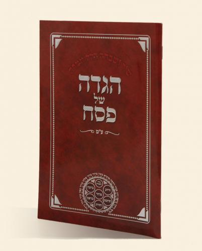 הגדה גדולה לבן דגם 243