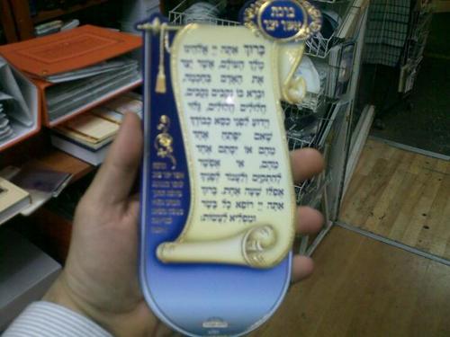 ברכת אשר יצר מגנט דגם 751