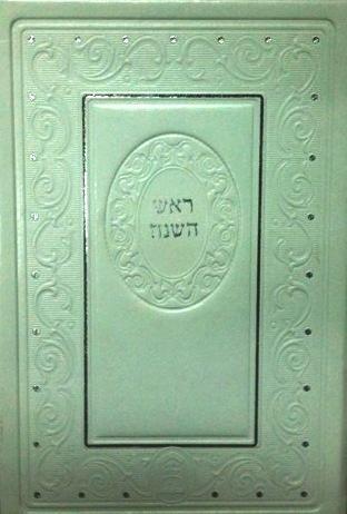 סדר ראש השנה והקידוש בכריכת עור לבן מפואר דגם L273