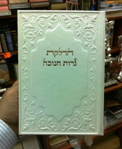 סדר ברכת חנוכה עור לבן גדול דגם 232