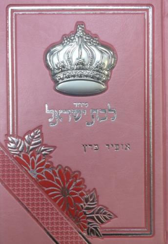 סידור לבת ישראל כתר כסף ורוד דגם 672