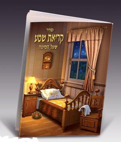 קריאת שמע גדול דגם 288