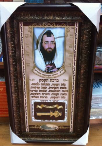 רבי ישעיהו פינטו ברכת העסק ומפתח הפרנסה דגם 044
