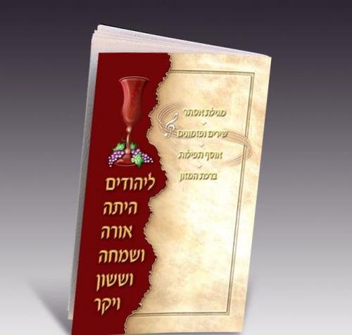 מגילת אסתר אגרת כולל ברכת המזון שירים דגם 390