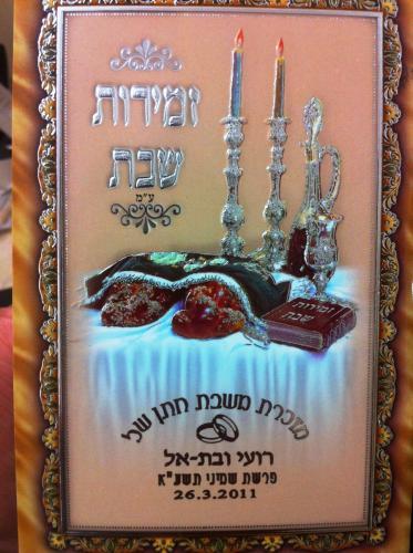 זמירות שבת דגם הונר 221