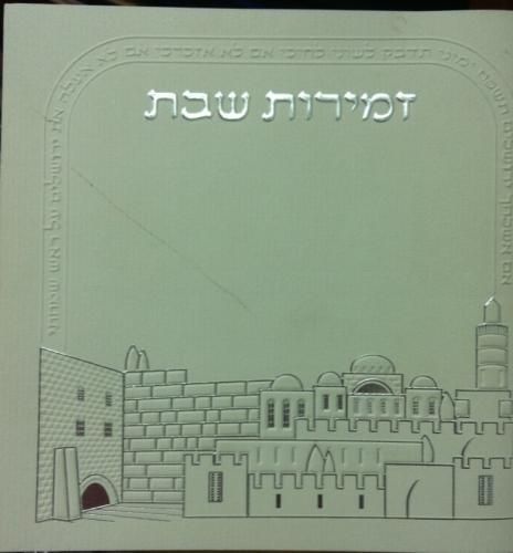 זמירות שבת דגם 415
