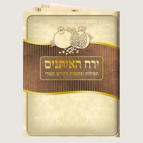 חוברת לראש השנה ירח האיתנים