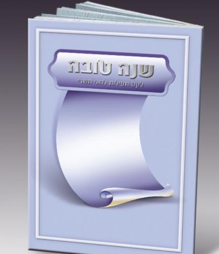 שנה טובה לקט תפילות לחגי תשרי דגם 925
