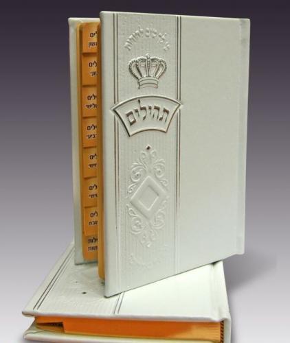 טוב להודות עם תהילים לבן דגם 570-9