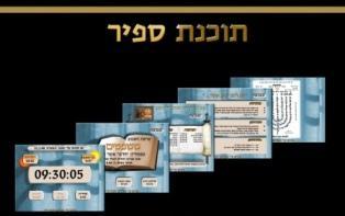 לוח אלקטרוני להודעות וזמנים לבית הכנסת