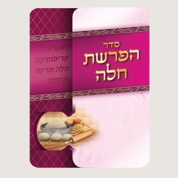 סדר הפרשת חלה דגם 7790