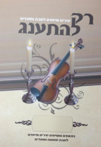 זמירות שבת 