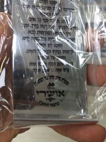 תליון תפילת הדרך מתכת דגם 2420
