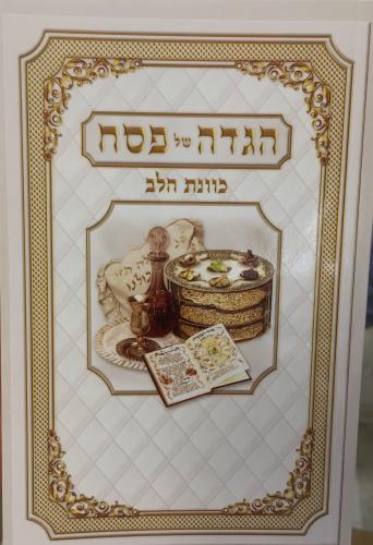 הגדה של פסח כוונת הלב
