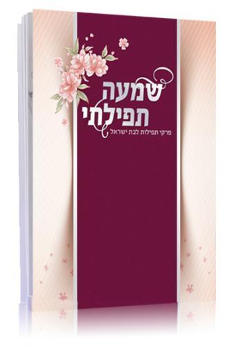 חוברת שמעה תפילתי דגם 227