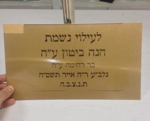 שלט הנצחה לכל מטרה וגודל דגם 989788