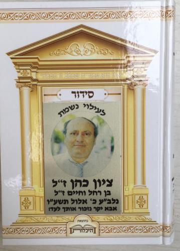סידור עם תמונה לעילוי נשמת יקירכם דגם 40089