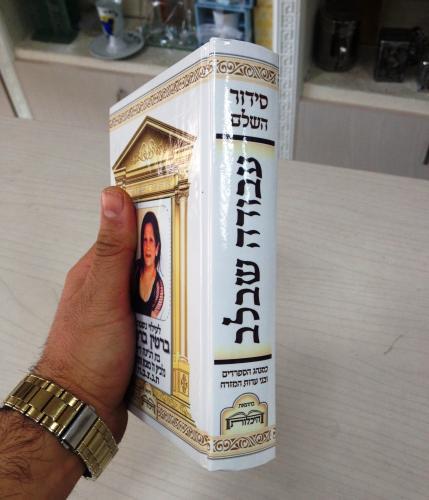 סידור עם תמונה לעילוי נשמת יקירכם דגם 40089