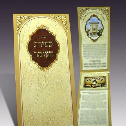 סדר ספירת העומר דגם 144
