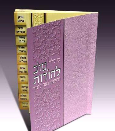 חוברת טוב להודות צבע ורוד דגם 9868