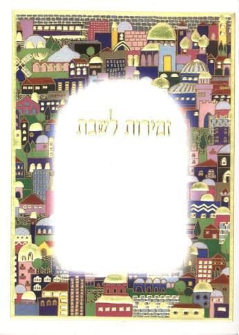זמירות שבת מקט: 045
