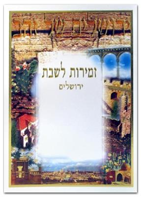 זמירות שבת משולב דגם 031