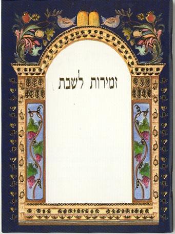 זמירות שבת דגם 054