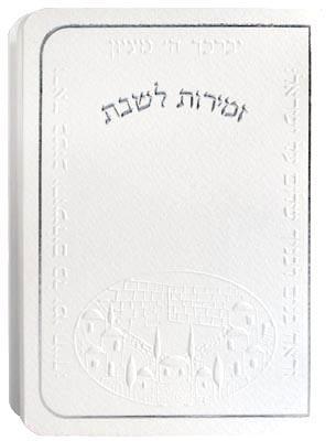 זמירות שבת דגם 065