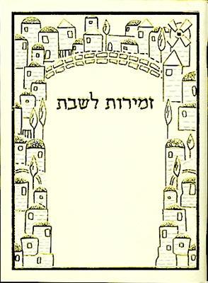 זמירות שבת דגם 077