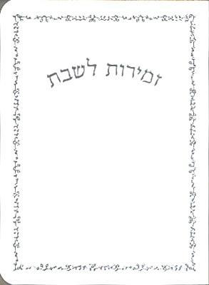 זמירות שבת משולב דגם 081