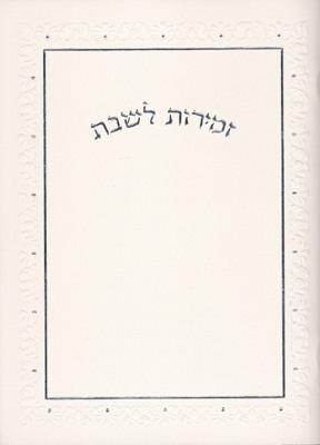 זמירות שבת דגם 093