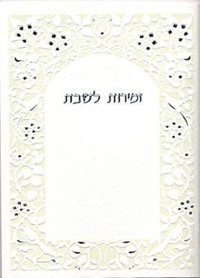 זמירות שבת נוסח משולב דגם 094