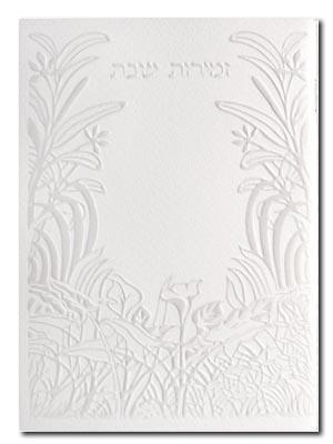 זמירות שבת דגם 097