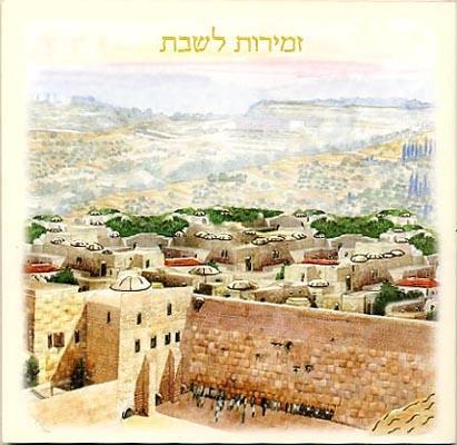 זמירות שבת דגם 098