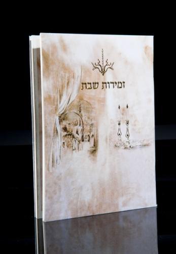 זמירות שבת דגם 110