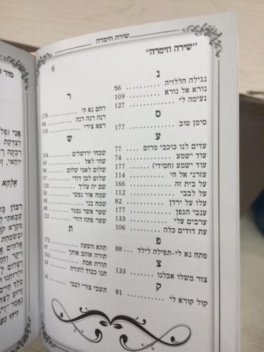 זמירות ופיוטים נוסח מרוקו שירה וזימרה דגם 4569