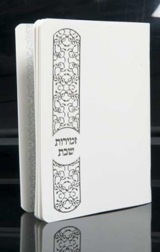 זמירות שבת דגם 119