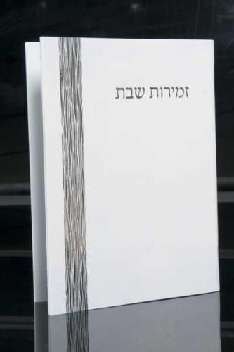 זמירות שבת דגם 160