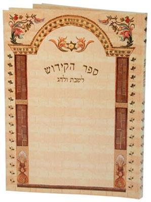 ספר הקידוש דגם 070 ספר שימושי לחלוקה לעילוי נשמת יקירכם