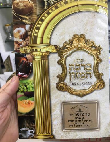 ברכת מזון גדול דגם 2099