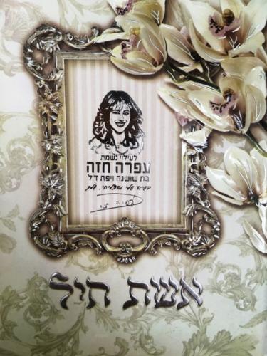 אשת חייל דגם 7880 עם איור דיוקן של יקירכם
