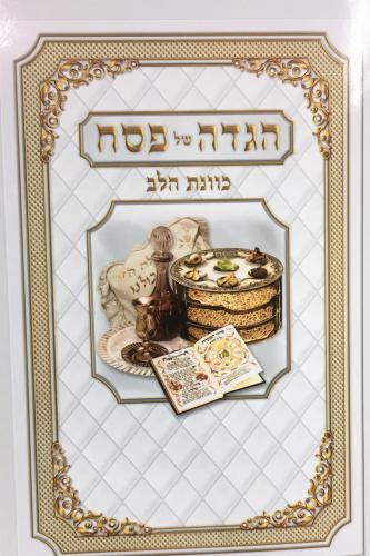 הגדה של פסח כוונת הלב דגם 212