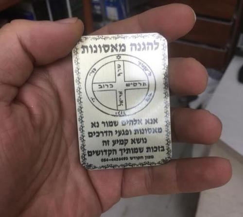 קמיע לשמירה מאסונות