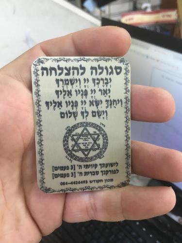 קמע לשמירה והצלחה