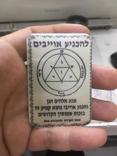 קמיע להכניע אויבים