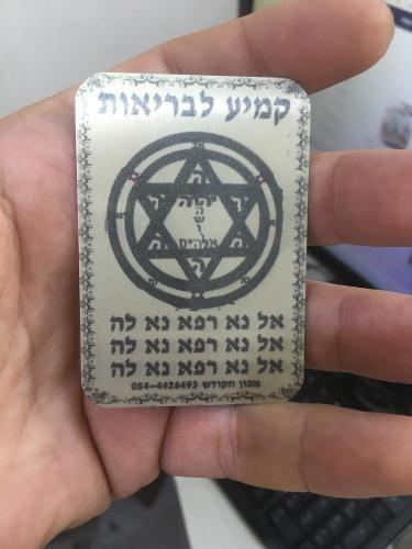 קמע לבריאות